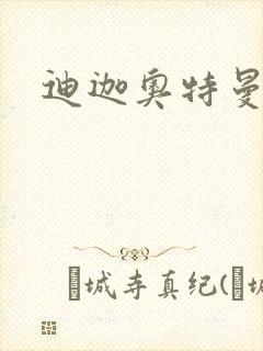 迪迦奥特曼小说