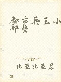 都市兵王小说有哪些