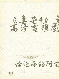 《妻子4》免费高清电视剧