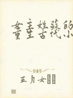 女主姓苏的穿越重生古代小说