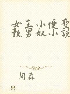 女王小便圣水调教男奴小说