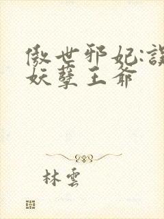 傲世邪妃:误惹妖孽王爷