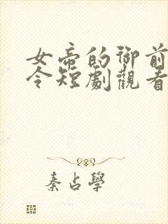 女帝的御前小县令短剧观看封面