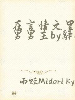 在言情文里撩直男男主by辞e网盘封面