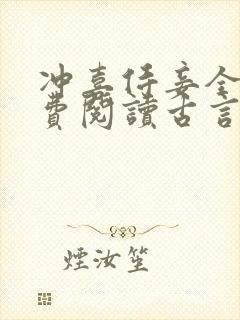 冲喜侍妾全文免费阅读古言