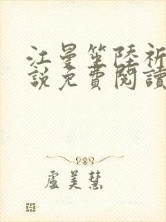 江曼笙陆祈臣小说免费阅读封面