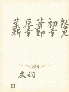 叶辰萧初然免最新章节章免费阅读