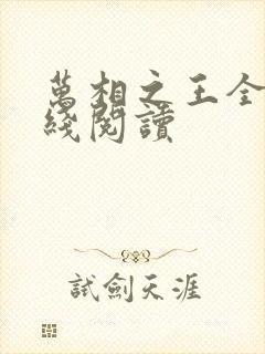 万相之王全文在线阅读