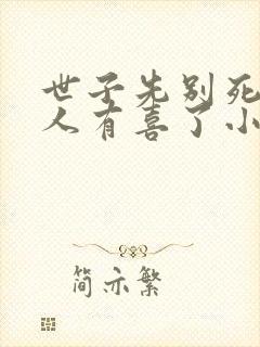 世子先别死,夫人有喜了小说免费阅读