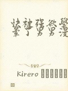 快被强欲学长c晕了男男漫画