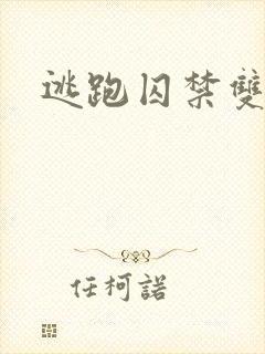 逃跑囚禁双男主
