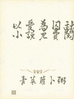 以爱为囚秋晚清小说免费阅读封面