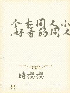 全本同人小说网,好看的同人小说