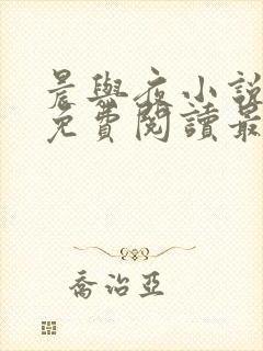 晨与夜小说全文免费阅读最新章节封面