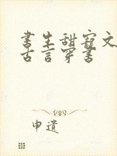 书生甜宠文推荐古言穿书