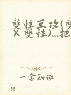 双性互攻(双性×双性)...把室友骚到了