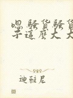 嗯 骚货骚货奶子这么大 大奶子真软啊 好爽