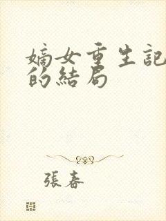 嫡女重生记玉辰的结局