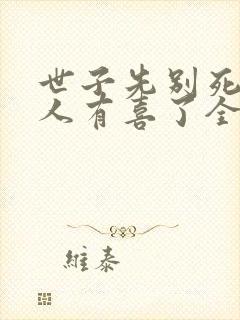 世子先别死,夫人有喜了全文