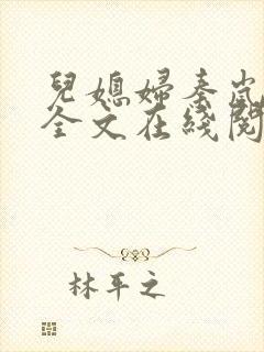 儿媳妇秦岚小说全文在线阅读无弹窗免费