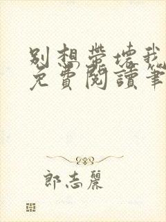 别想带坏我全文免费阅读笔趣阁