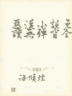 恶汉小说免费阅读无弹窗全文