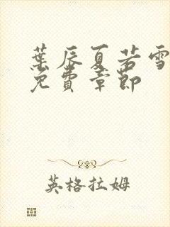 叶辰夏若雪最新免费章节封面