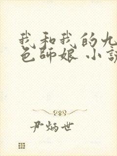 我和我的九个绝色师娘 小说免费阅读封面