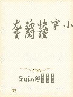 尤物快穿小说免费阅读