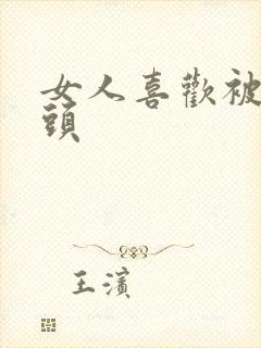 女人喜欢被舔乳头