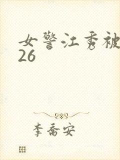 女警江秀被调教26