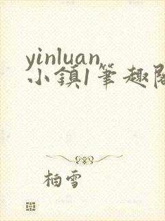 yinluan小镇1笔趣阁墨寒砚