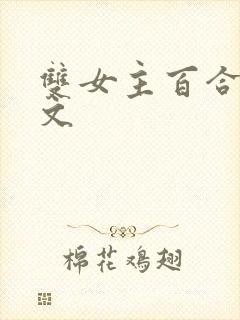 双女主百合高h文