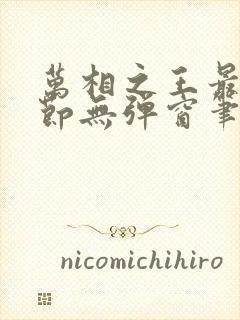 万相之王最新章节无弹窗笔趣阁