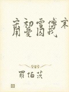 宋初雪傅寒深莫用爱囚我
