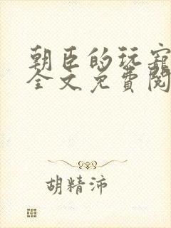 朝臣的玩宠小说全文免费阅读笔趣阁封面