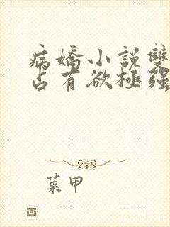 病娇小说双男主占有欲极强