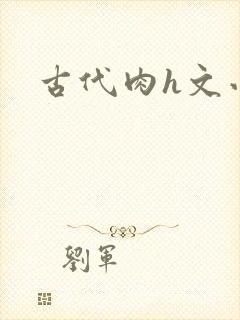 古代肉h文小说封面