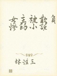 女主被欺负的很惨的小说封面