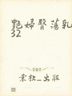 艳妇臀荡乳欲伦32