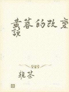 黄蓉的改变h小说