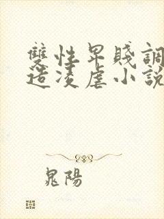 双性卑贱调教改造凌虐小说