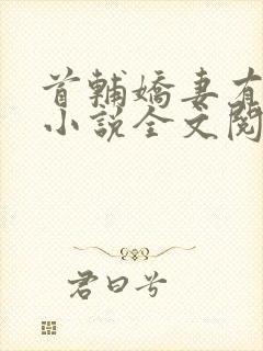 首辅娇妻有空间小说全文阅读