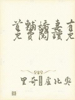 首辅娇妻有空间免费阅读免费