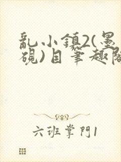 乱小镇2(墨寒砚)目笔趣阁录