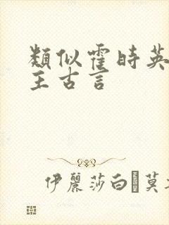 类似霍时英的女主古言封面