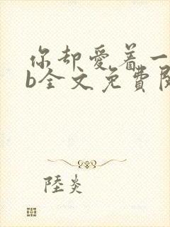 你却爱着一个sb全文免费阅读