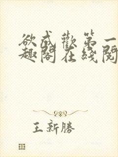 欲成欢第一部笔趣阁在线阅读封面