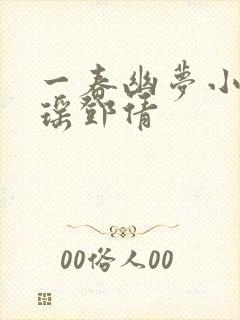 一春幽梦小说林瑶邓倩