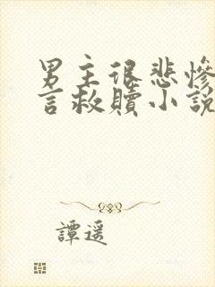 男主很悲惨的古言救赎小说封面